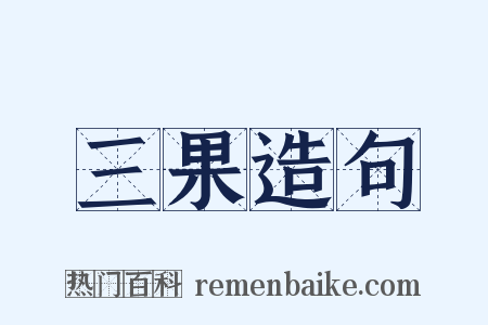 三果造句是什么意思的图片